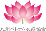 九州ベトナム友好協会